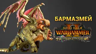 Бармазмей в Total War Warhammer 2 на русском