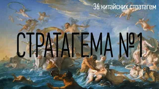 Стратагема №1 (один) - тридцать шесть (36) китайских стратагем