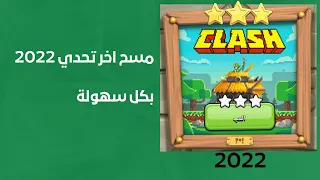 شرح كيف تمسح تحدي 2022 في كلاش اوف كلانس مرور 10 سنوات