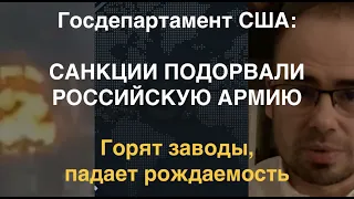 Госдепартамент: Санкции подорвали армию РФ. Горят заводы, падает рождаемость