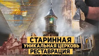 Сохранить каждое брёвнышко. Как реставрируют древнюю церковь в Сибири. #Возрождение #КитежъГрад