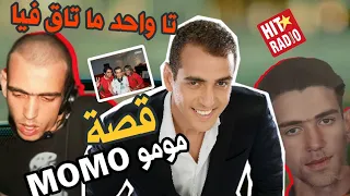 من الفقر والإدمان الى أشهر منشط إذاعي قصة مومو Momo ، قصة مؤثرة | محمد بوصفيحة