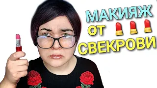 АСМР Свекровь сделает тебе МАКИЯЖ 💄 Ужасный макияж и ушлая свекровь 🧙‍♀ ролевая игра ASMR шепот