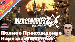 Mercenaries 2 World in Flames Полное Прохождение нарезка моментов