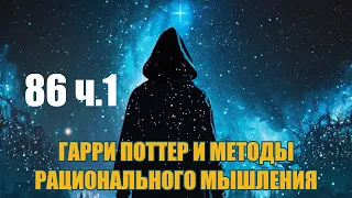 Глава 86 ч.1 - Гарри Поттер и Методы рационального мышления (аудиокнига Васильев С.)