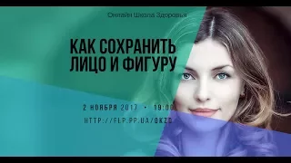 Как сохранить лицо и фигуру Онлайн Школа Здоровя Елены Рябец