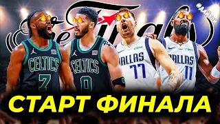 🏆ФИНАЛ! БОСТОН СЕЛТИКС vs ДАЛЛАС МАВЕРИКС / ДЕБЮТ ДОНЧИЧА В ФИНАЛЕ / 1ая  ИГРА | NBA FINALS