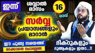 ഇന്ന് ശവ്വാൽ 16 ആം രാവ്....  പുണ്യങ്ങൾ നേടാൻ ചൊല്ലേണ്ട ദിക്റുകളും ദുആകളും... Arshad Badri Dhikr Dua