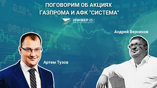 Поговорим об акциях Газпрома и АФК "Система" / Андрей Верников и Артем Тузов