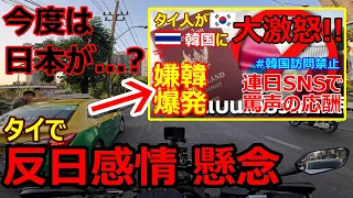 【今度は日本が...？】反韓・嫌感で燃え上がった親日国タイで、反日感情が高まる懸念⁉不法滞在者、在留者多発にタイ人入国制限を日本政府が検討の報道にタイ世論は？【バンコク・モトブログ】2024年3月