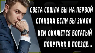 Если бы Света знала кем окажется богатый попутчик, вышла бы на первой станции