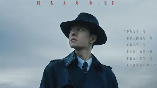 Wang Yibo No name Movie OST ~ 电影无名同名主题曲MV