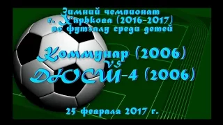 ДЮСШ-4 (2006) vs Коммунар (2006) (25-02-2017)