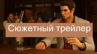 Yakuza Kiwami 2 | Сюжетный Трейлер - Русские Субтитры