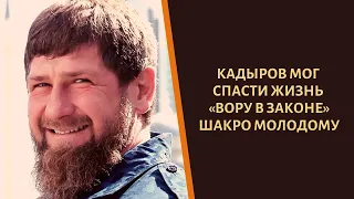 Как Президент ЧР мог помочь вору в законе "Шакро Молодому!