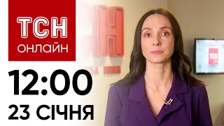 Новини ТСН онлайн: 23 січня, 12:00. Наслідки ракетної атаки, Гринкевич-син у СІЗО, магнітна буря