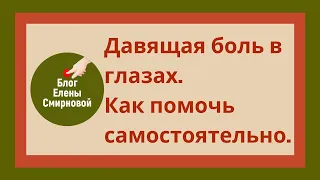 Давящая боль в глазах. Как избавиться от неё самостоятельно.