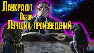 Лавкрафт - Обзор лучших произведений