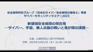 サイバーセキュリティセミナー2023「新領域安全保障の現在地ーサイバー、宇宙、無人兵器の戦いと我が国の課題ー」（2023年12月21日）