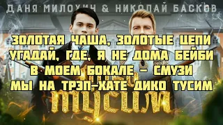 Даня Милохин & Николай Басков - Дико тусим (текст песни слова караоке lyrics)