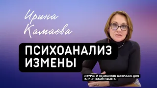 Ирина Камаева. Психоанализ измены - о курсе и несколько аспектов психологического консультирования