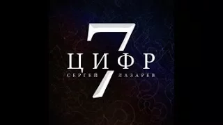 Сергей Лазарев "7 цифр"