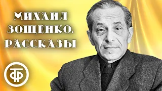 Михаил Зощенко. Грустные анекдоты