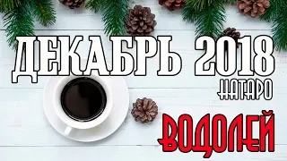 ВОДОЛЕЙ - таро прогноз декабрь 2018 года НАТАРО.