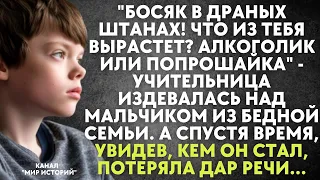 Учительница издевалась над мальчиком из бедной семьи. Но увидев, кем он стал, потеряла дар речи...