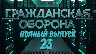 Гражданская оборона. ПОЛНЫЙ ВЫПУСК №23