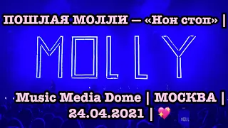 ПОШЛАЯ МОЛЛИ — «Нон стоп» | Music Media Dome | МОСКВА | LIVE | 24.04.2021 | 💖
