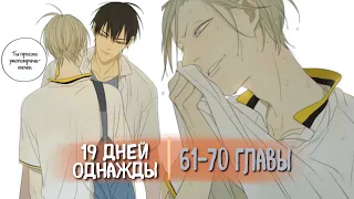 (СЁНЭН-АЙ) 19 Дней - Однажды [Озвучка манги | 61-70 главы] (Озвучка Sakura) манга яой