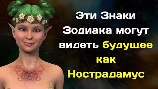 Три знака зодиака, которые могут видеть будущее как Нострадамус