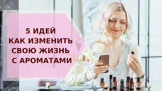 ✦ 5 ИДЕЙ КАК ИЗМЕНИТЬ СВОЮ ЖИЗНЬ С АРОМАТАМИ ✦ ЗАПИСЬ ВЕБИНАРА ✦ Галина Колосова Ароматерапия