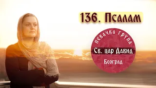 136./135. PSALAM, SLAVITE GOSPODA/СЛАВИТЕ ГОСПОДА🔸️Pevačka grupa " Sveti car David "🔸️