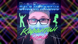 Вася Пряников Карантин Remix