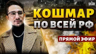 УЖАС по всей РФ! Путинские солдаты набросились на россиян: масштаб КАТАСТРОФЫ чудовищный | Наки LIVE