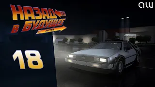 Прохождение Back to the Future (Назад в будущее) - Часть 18 - Финал (без комментариев, 4K)