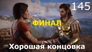 ASSASSIN’S CREED: Odyssey  Одиссея (КОШМАР) ➤ Прохождение #145 ➤ ФИНАЛ. Лучшая концовка