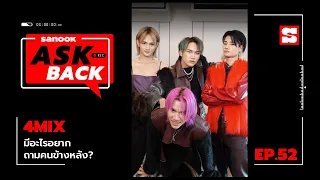 #SanookAskBack​​ | EP.52 | 4MIX