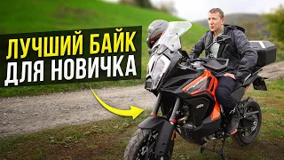 КАКОЙ МОТОЦИКЛ ВЫБРАТЬ? КТМ 1290- идеальный байк для новичка!