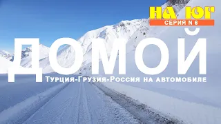 НА ЮГ! Турция-Грузия-Россия. Дорога на пятое море. Осетия-Чечня-Дагестан.