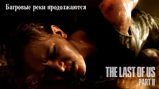 The Last of Us PART 2 / HARD /  (PS4) / Одни из нас 2  / Багровые реки  /   часть 6 / 18+