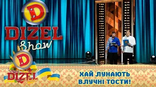 Хай лунають влучні тости! «Дизеля» готуються до перемоги! 🇺🇦 Гумор  ICTV