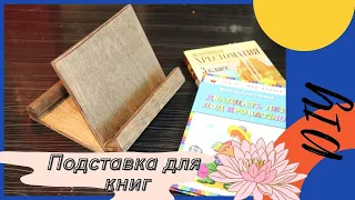 DIY Как легко и просто сделать подставку для 📚книг.