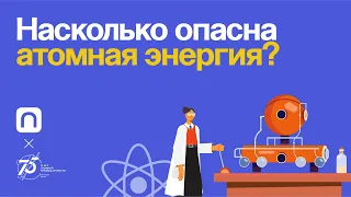 Насколько опасна атомная энергия? / ПостНаука