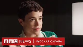 Эллиот Пейдж: «Сейчас я получаю больше радости от актерской работы, чем когда-либо» | Интервью