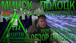 Из Минска в Полоцк на поезде. Обзор города с подписчиком. Вокруг Беларуси по ЖД #4. ЮРТВ 2019 #348