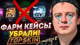 УБРАЛИ МАЙНИНГ КЕЙСЫ НА ТОПСКИН ЧТО ТЕПЕРЬ ОТКРЫВАТЬ??  TOPSKIN ПРОМОКОД 30%