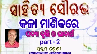 kalamanikare  Class 7 odia | 7th class  MIL odia chapter 1 question answer | kalamanikare odia poem